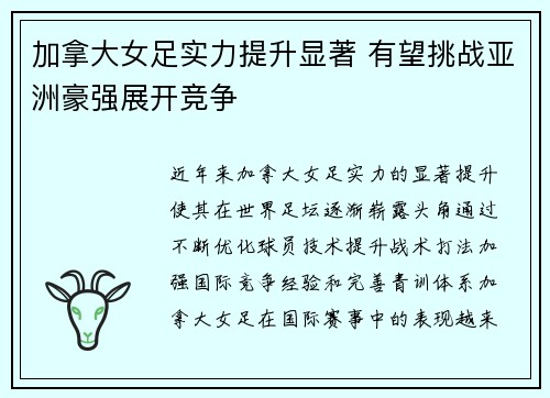 加拿大女足实力提升显著 有望挑战亚洲豪强展开竞争