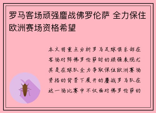 罗马客场顽强鏖战佛罗伦萨 全力保住欧洲赛场资格希望
