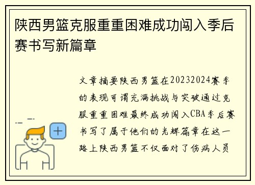 陕西男篮克服重重困难成功闯入季后赛书写新篇章