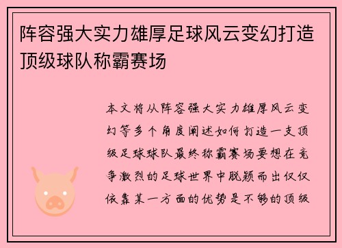 阵容强大实力雄厚足球风云变幻打造顶级球队称霸赛场