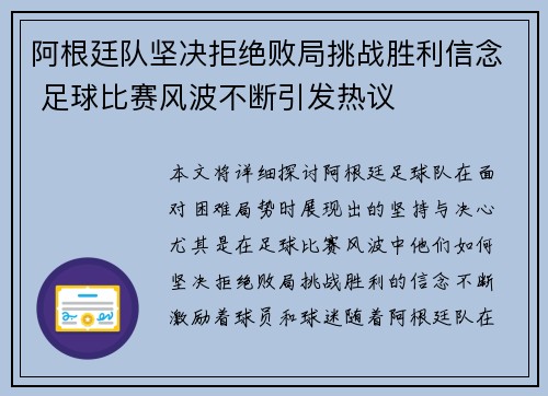 阿根廷队坚决拒绝败局挑战胜利信念 足球比赛风波不断引发热议