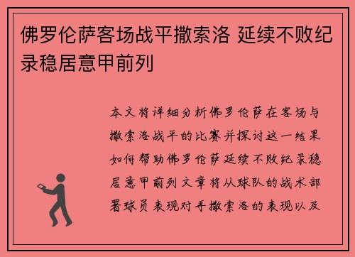 佛罗伦萨客场战平撒索洛 延续不败纪录稳居意甲前列