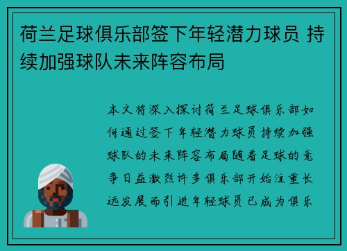 荷兰足球俱乐部签下年轻潜力球员 持续加强球队未来阵容布局