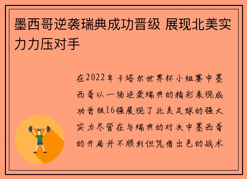 墨西哥逆袭瑞典成功晋级 展现北美实力力压对手