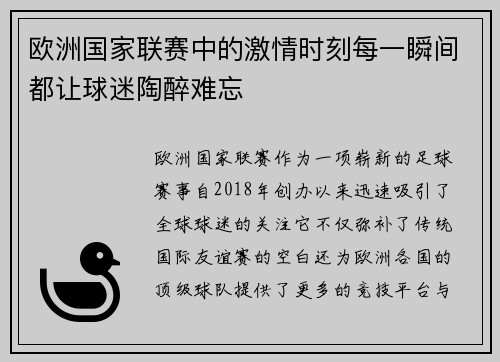 欧洲国家联赛中的激情时刻每一瞬间都让球迷陶醉难忘