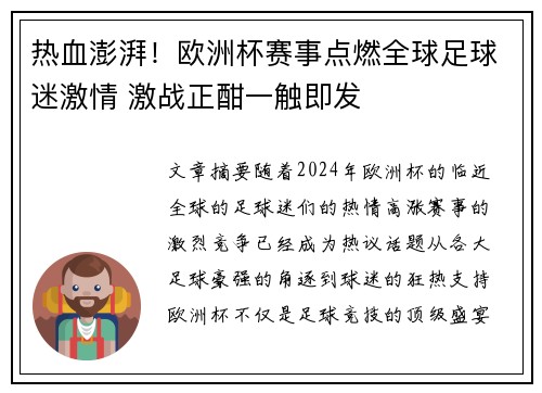 热血澎湃！欧洲杯赛事点燃全球足球迷激情 激战正酣一触即发