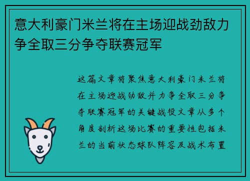 意大利豪门米兰将在主场迎战劲敌力争全取三分争夺联赛冠军