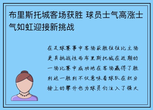 布里斯托城客场获胜 球员士气高涨士气如虹迎接新挑战