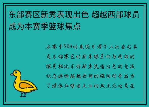 东部赛区新秀表现出色 超越西部球员成为本赛季篮球焦点