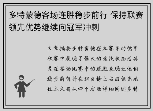 多特蒙德客场连胜稳步前行 保持联赛领先优势继续向冠军冲刺