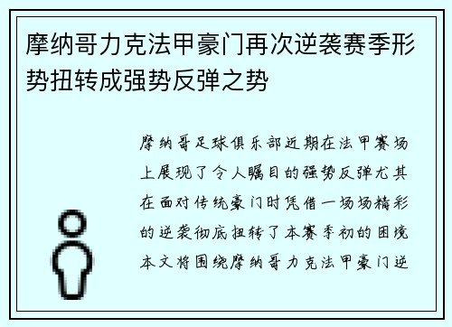 摩纳哥力克法甲豪门再次逆袭赛季形势扭转成强势反弹之势