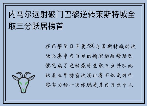 内马尔远射破门巴黎逆转莱斯特城全取三分跃居榜首