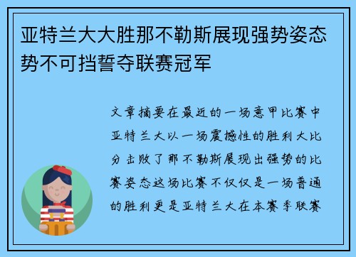 亚特兰大大胜那不勒斯展现强势姿态势不可挡誓夺联赛冠军