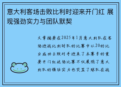 意大利客场击败比利时迎来开门红 展现强劲实力与团队默契