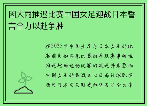 因大雨推迟比赛中国女足迎战日本誓言全力以赴争胜