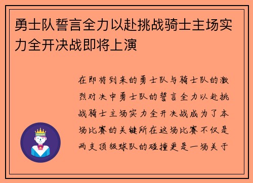 勇士队誓言全力以赴挑战骑士主场实力全开决战即将上演