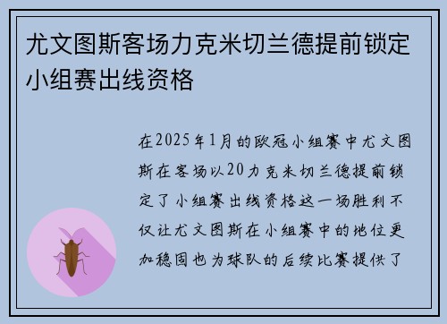尤文图斯客场力克米切兰德提前锁定小组赛出线资格