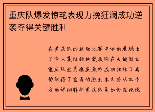 重庆队爆发惊艳表现力挽狂澜成功逆袭夺得关键胜利