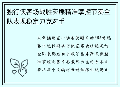 独行侠客场战胜灰熊精准掌控节奏全队表现稳定力克对手