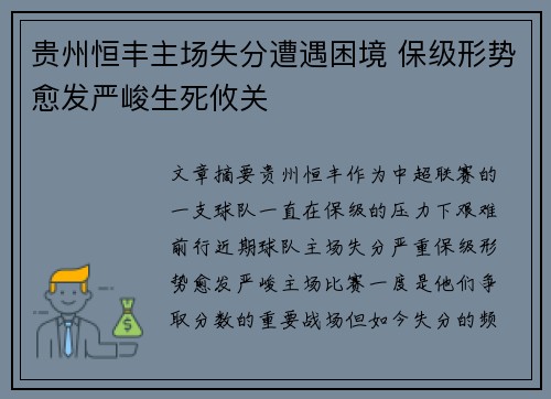贵州恒丰主场失分遭遇困境 保级形势愈发严峻生死攸关