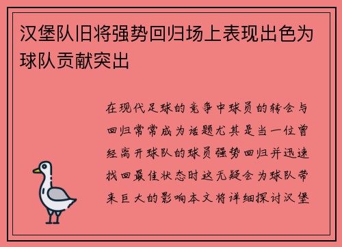 汉堡队旧将强势回归场上表现出色为球队贡献突出