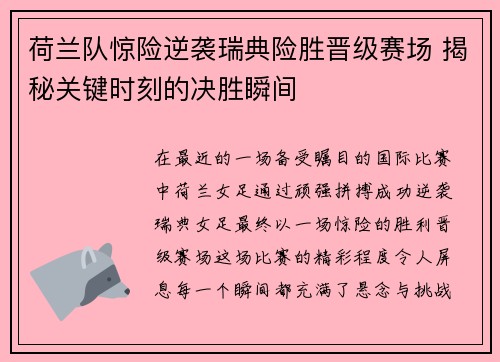 荷兰队惊险逆袭瑞典险胜晋级赛场 揭秘关键时刻的决胜瞬间
