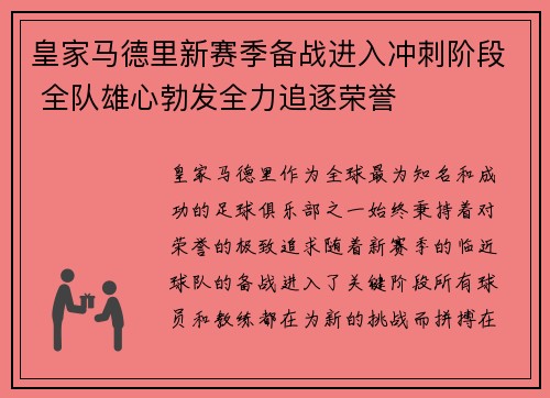 皇家马德里新赛季备战进入冲刺阶段 全队雄心勃发全力追逐荣誉