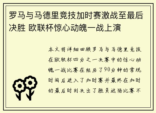 罗马与马德里竞技加时赛激战至最后决胜 欧联杯惊心动魄一战上演