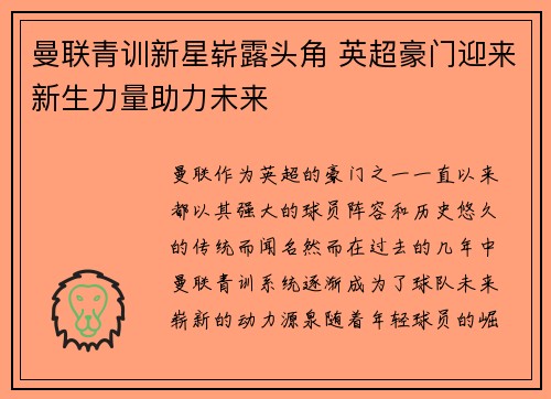 曼联青训新星崭露头角 英超豪门迎来新生力量助力未来