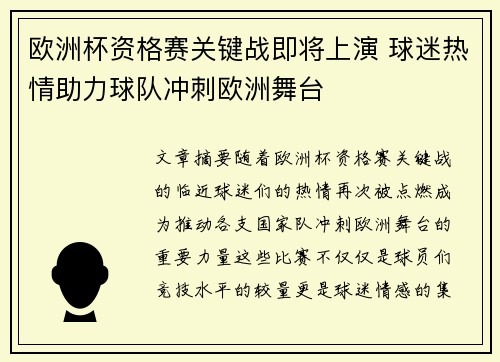 欧洲杯资格赛关键战即将上演 球迷热情助力球队冲刺欧洲舞台