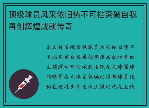 顶级球员风采依旧势不可挡突破自我再创辉煌成就传奇