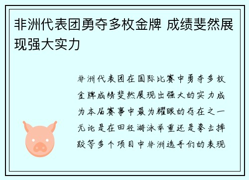 非洲代表团勇夺多枚金牌 成绩斐然展现强大实力