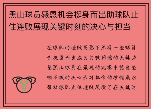 黑山球员感恩机会挺身而出助球队止住连败展现关键时刻的决心与担当