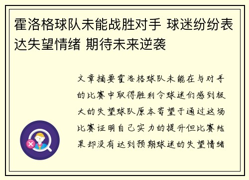 霍洛格球队未能战胜对手 球迷纷纷表达失望情绪 期待未来逆袭