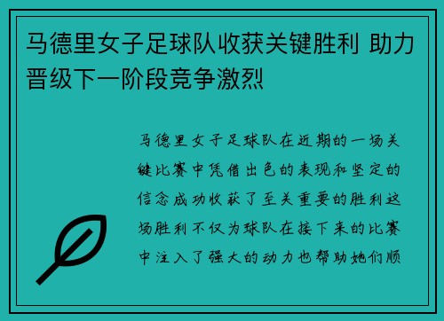 马德里女子足球队收获关键胜利 助力晋级下一阶段竞争激烈