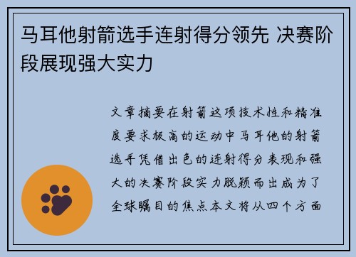 马耳他射箭选手连射得分领先 决赛阶段展现强大实力