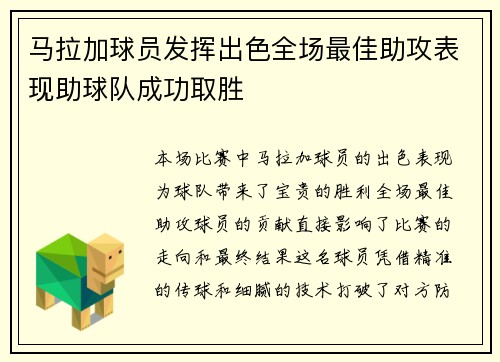 马拉加球员发挥出色全场最佳助攻表现助球队成功取胜