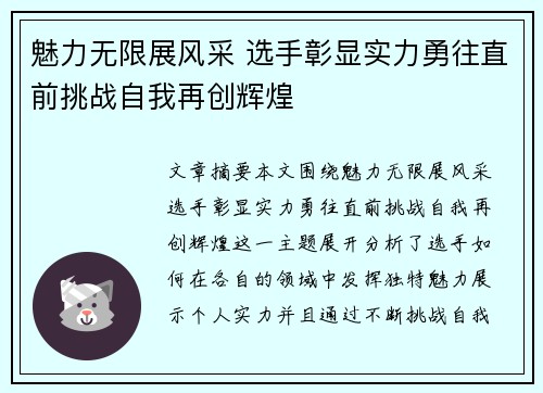 魅力无限展风采 选手彰显实力勇往直前挑战自我再创辉煌