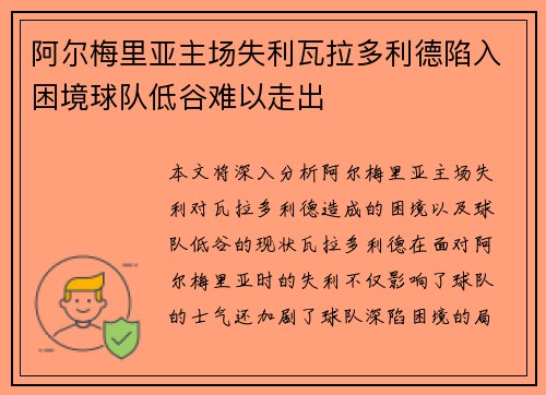 阿尔梅里亚主场失利瓦拉多利德陷入困境球队低谷难以走出