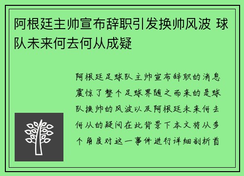 阿根廷主帅宣布辞职引发换帅风波 球队未来何去何从成疑