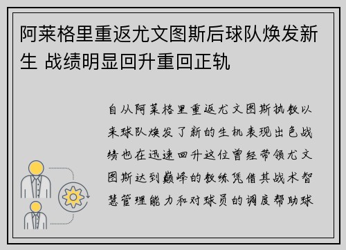 阿莱格里重返尤文图斯后球队焕发新生 战绩明显回升重回正轨