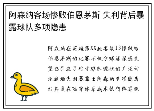 阿森纳客场惨败伯恩茅斯 失利背后暴露球队多项隐患