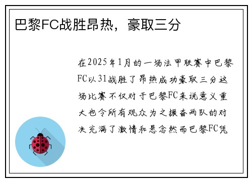 巴黎FC战胜昂热，豪取三分