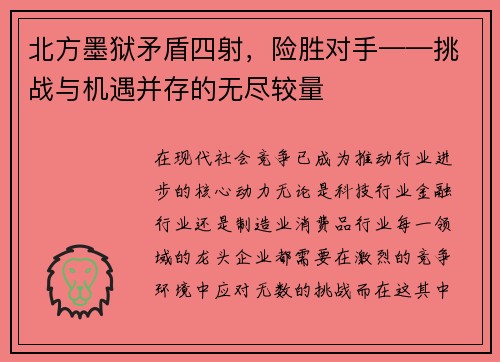 北方墨狱矛盾四射，险胜对手——挑战与机遇并存的无尽较量