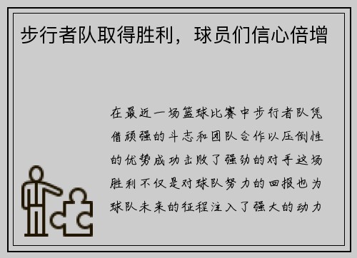 步行者队取得胜利，球员们信心倍增