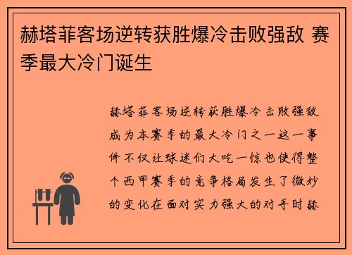 赫塔菲客场逆转获胜爆冷击败强敌 赛季最大冷门诞生