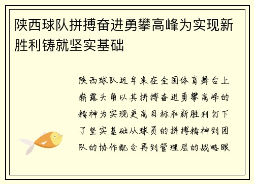 陕西球队拼搏奋进勇攀高峰为实现新胜利铸就坚实基础
