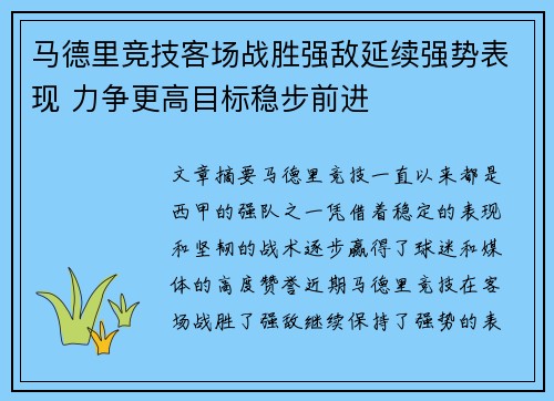 马德里竞技客场战胜强敌延续强势表现 力争更高目标稳步前进
