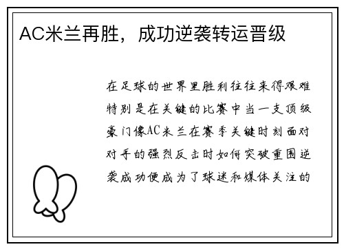 AC米兰再胜，成功逆袭转运晋级
