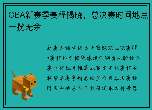 CBA新赛季赛程揭晓,总决赛时间地点一揽无余